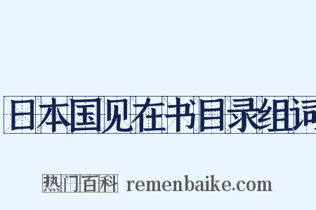 日本国见在书目录组词是什么意思的图片